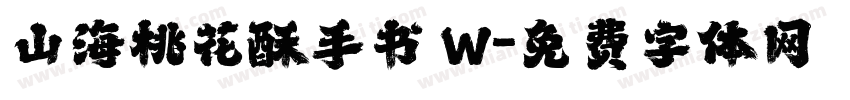 山海桃花酥手书 W字体转换